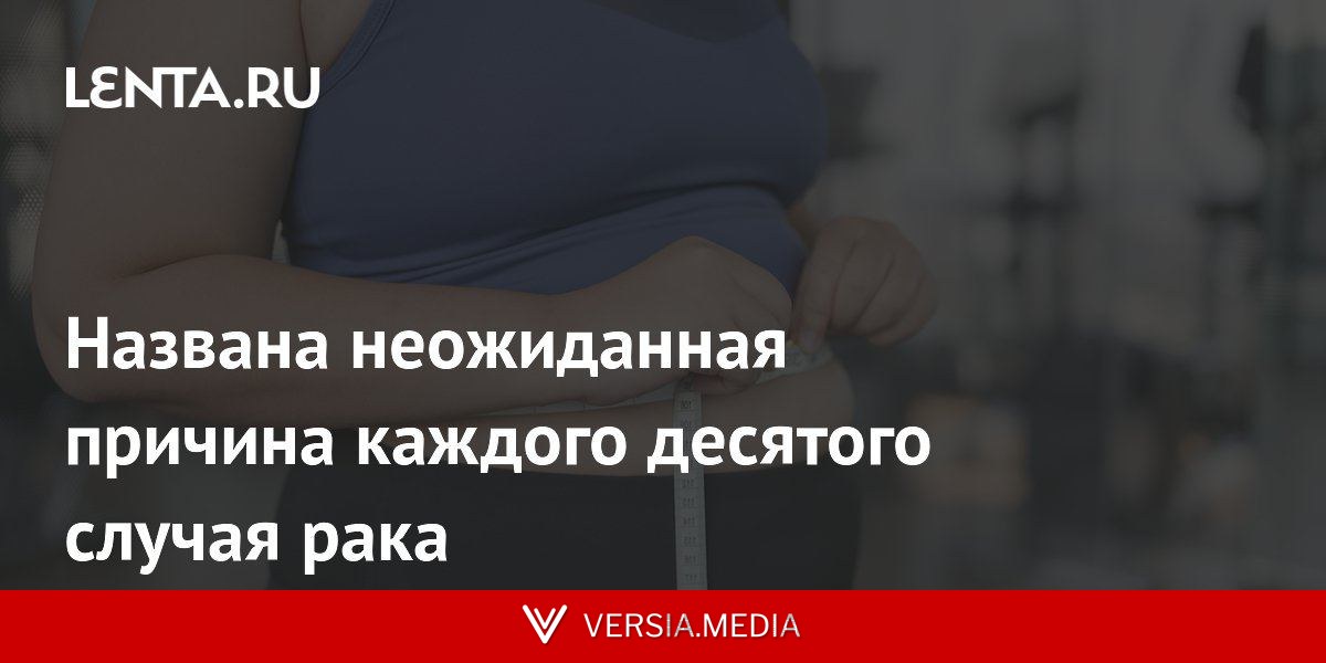 Названа неожиданная причина каждого десятого случая рака