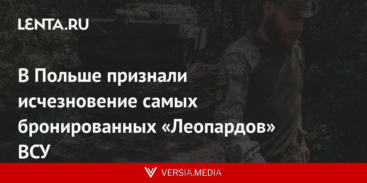 В Польше признали исчезновение самых бронированных «Леопардов» ВСУ