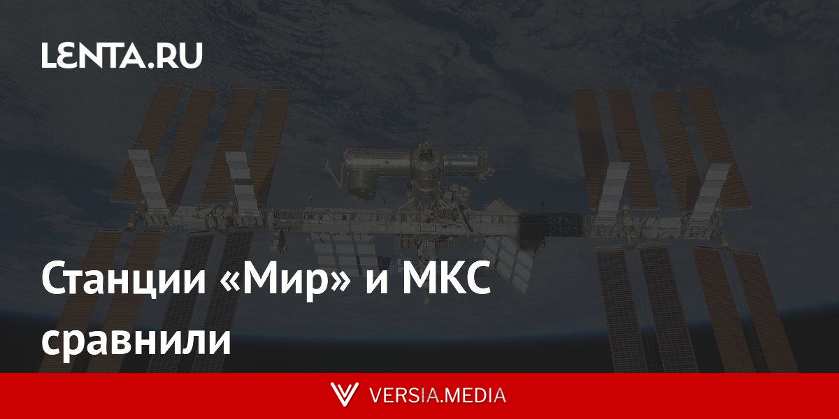 Станции «Мир» и МКС сравнили