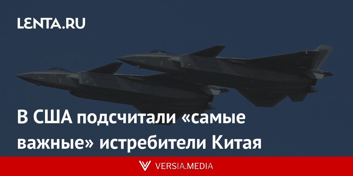 В США подсчитали «самые важные» истребители Китая