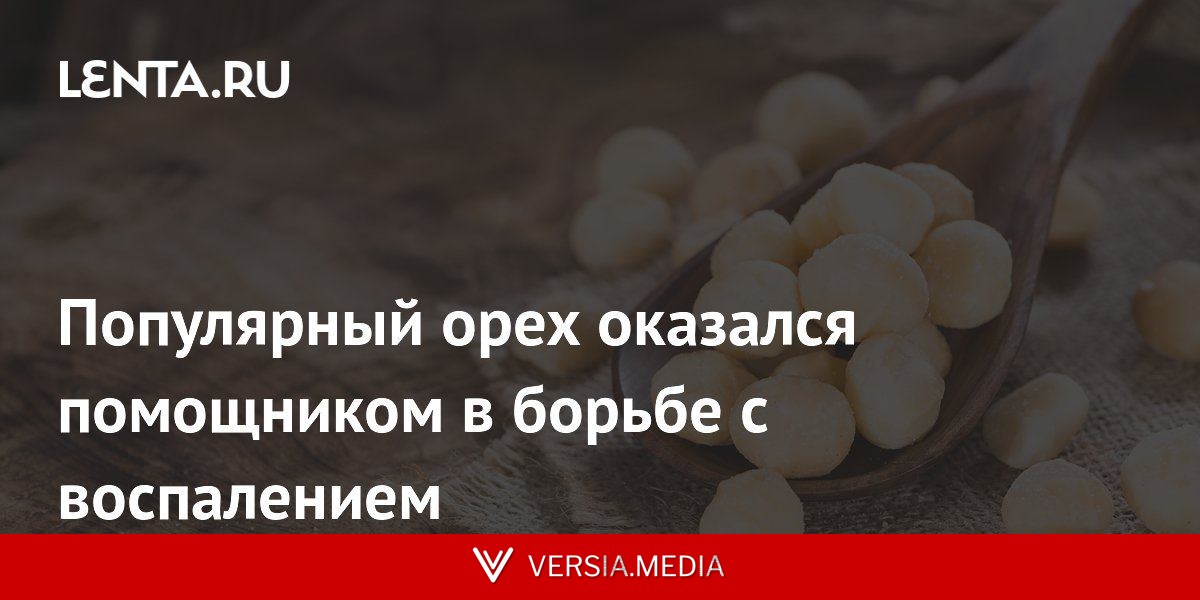 Популярный орех оказался помощником в борьбе с воспалением