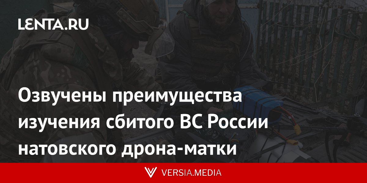Озвучены преимущества изучения сбитого ВС России натовского дрона-матки