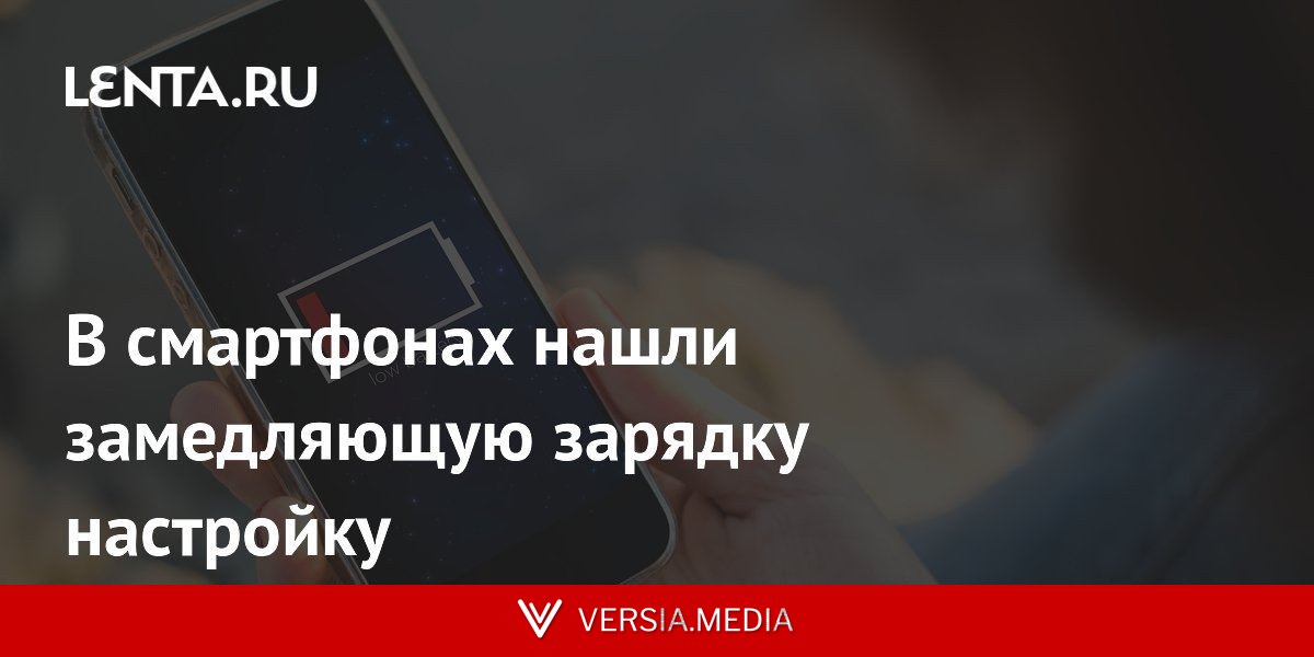 В смартфонах нашли замедляющую зарядку настройку