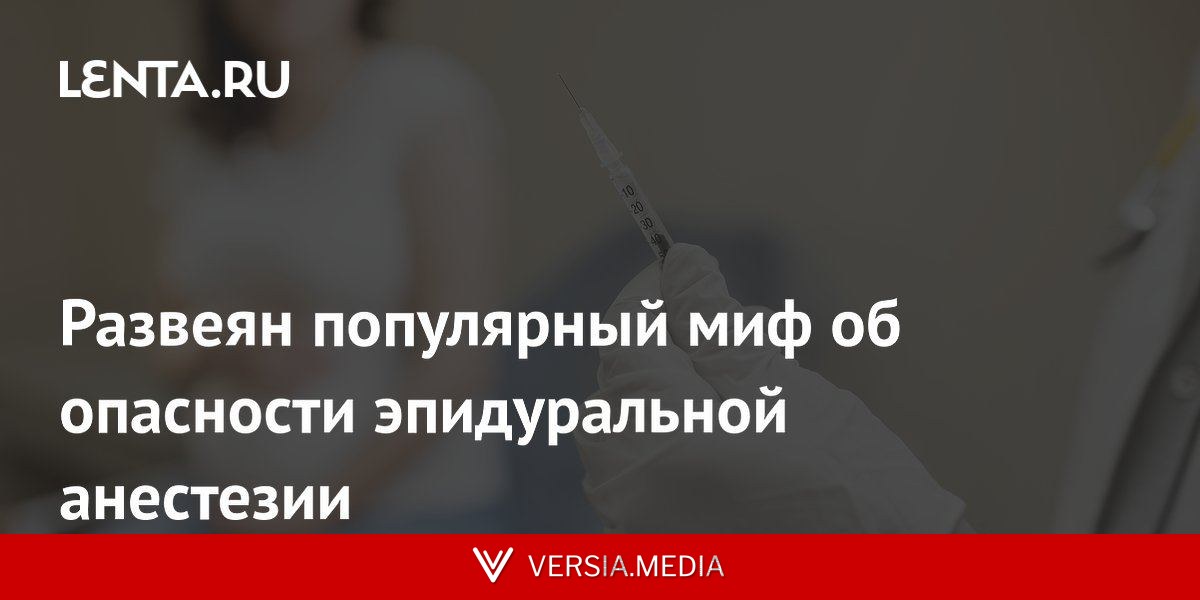 Развеян популярный миф об опасности эпидуральной анестезии