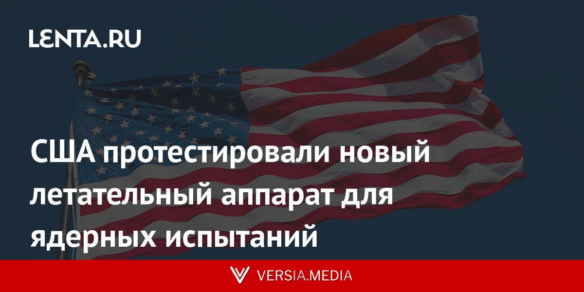 США протестировали новый летательный аппарат для ядерных испытаний
