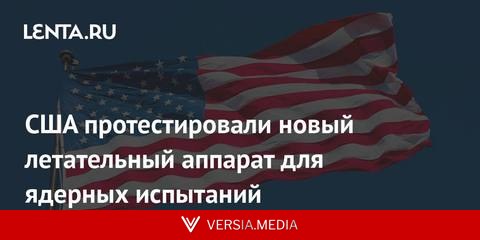 США протестировали новый летательный аппарат для ядерных испытаний