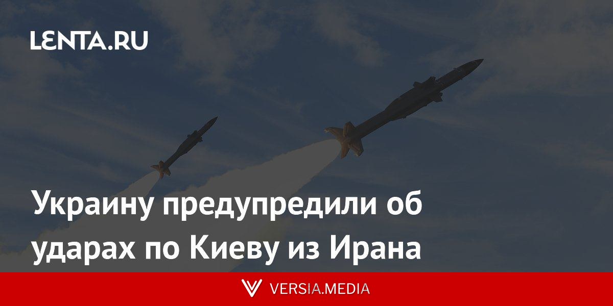 Украину предупредили об ударах по Киеву из Ирана