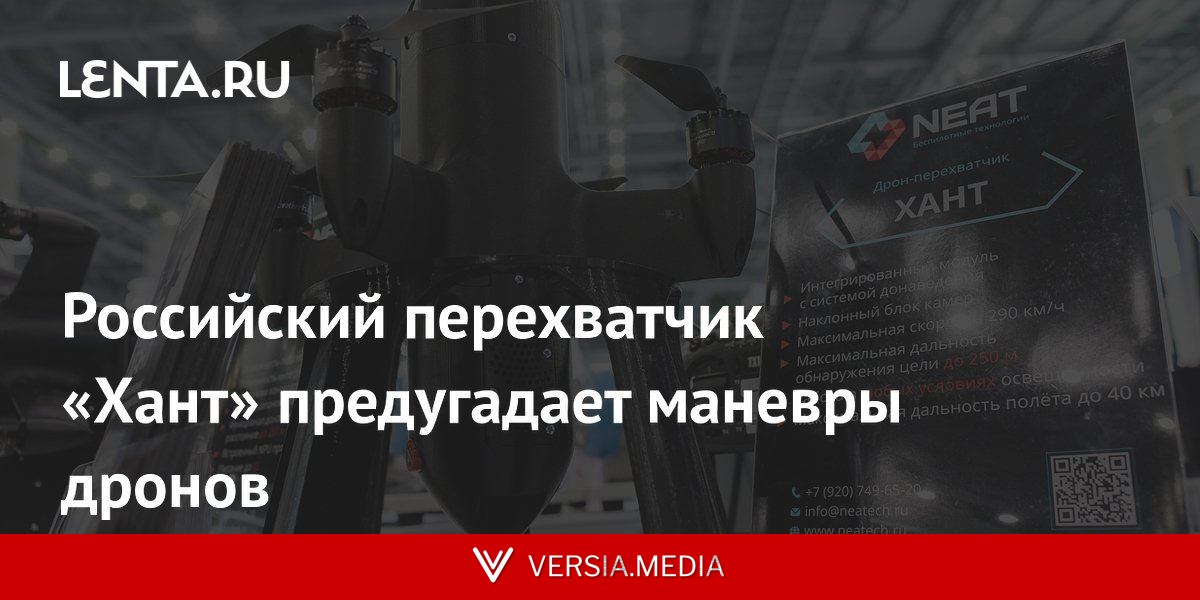 Российский перехватчик «Хант» предугадает маневры дронов