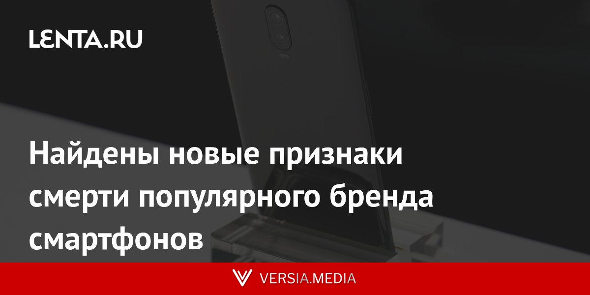 Найдены новые признаки смерти популярного бренда смартфонов