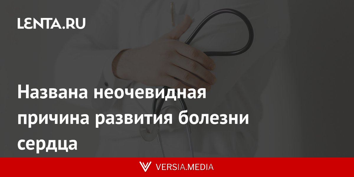 Названа неочевидная причина развития болезни сердца