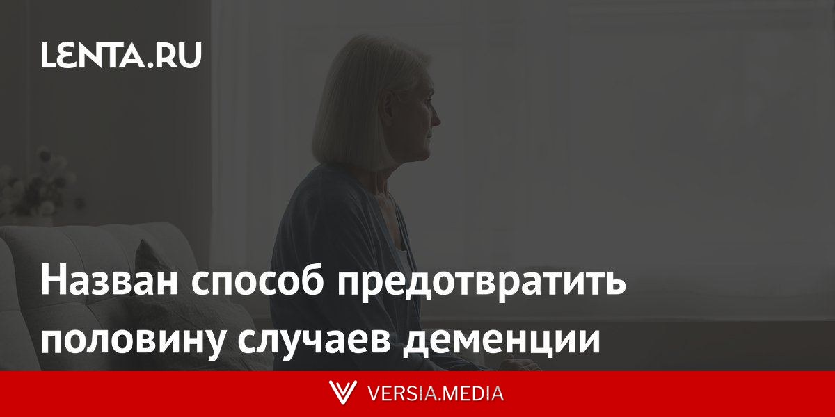 Назван способ предотвратить половину случаев деменции