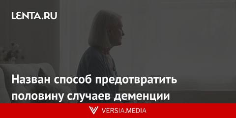 Назван способ предотвратить половину случаев деменции