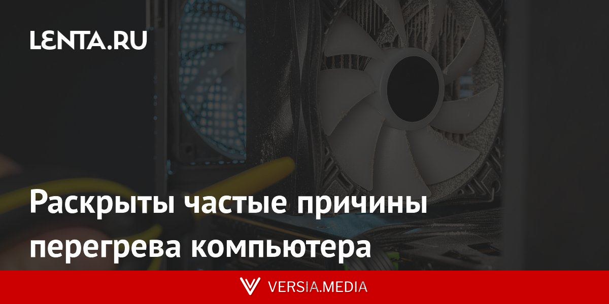 Раскрыты частые причины перегрева компьютера