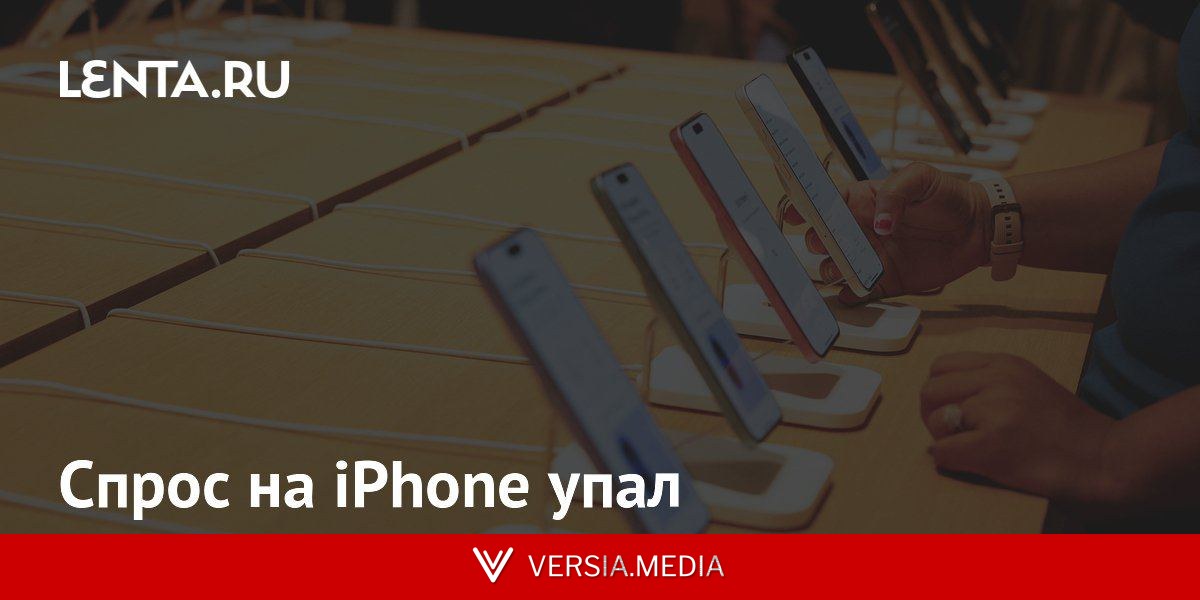 Спрос на iPhone упал