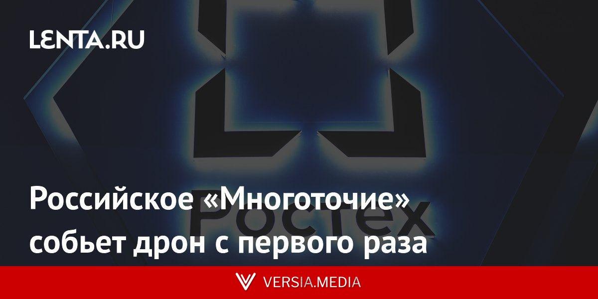 Российское «Многоточие» собьет дрон с первого раза