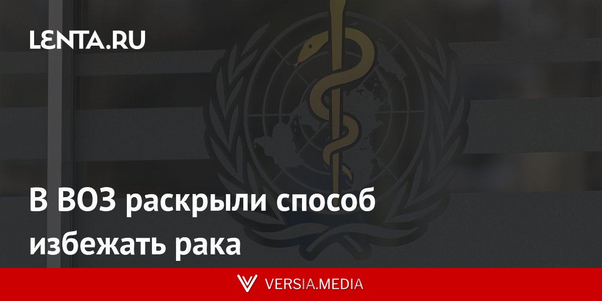 В ВОЗ раскрыли способ избежать рака