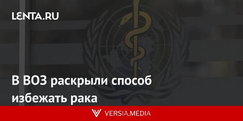 В ВОЗ раскрыли способ избежать рака