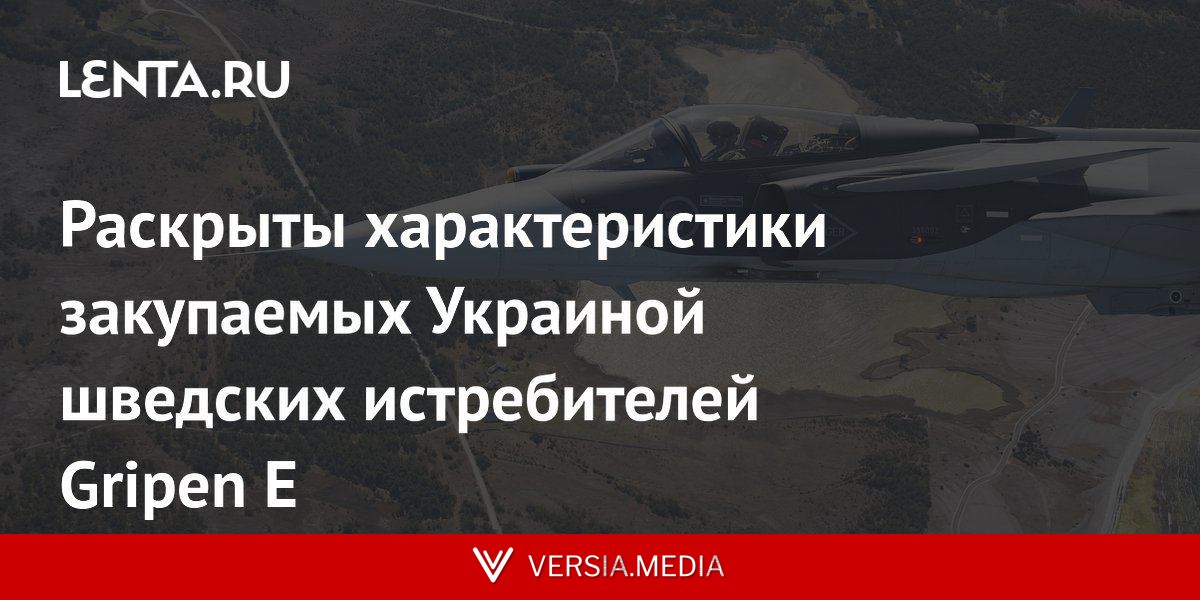 Раскрыты характеристики закупаемых Украиной шведских истребителей Gripen E