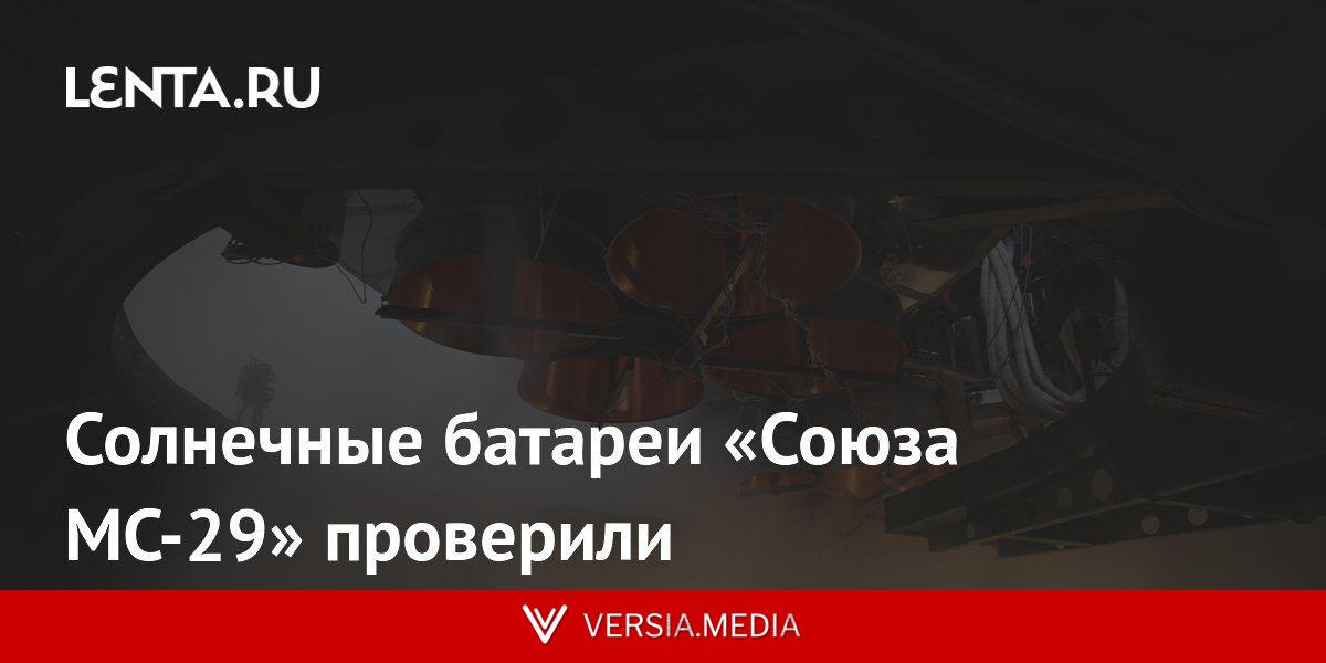 Солнечные батареи «Союза МС-29» проверили