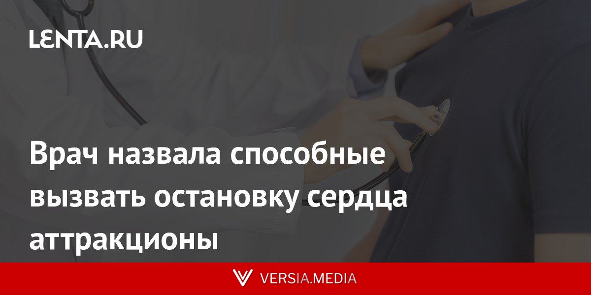 Врач назвала способные вызвать остановку сердца аттракционы
