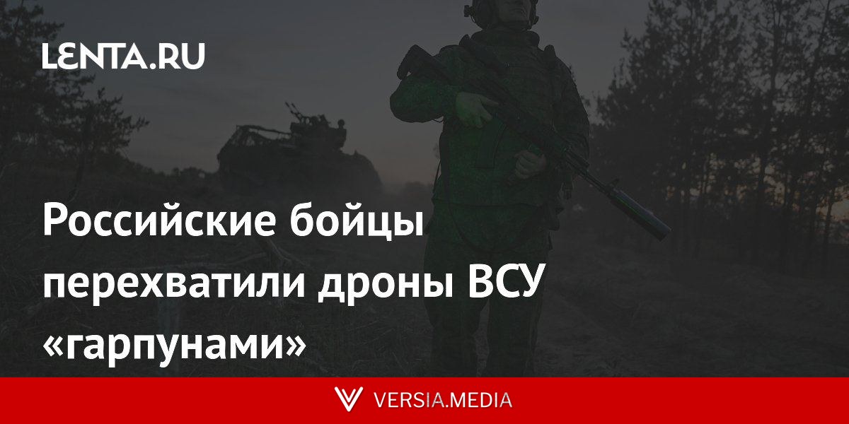 Российские бойцы перехватили дроны ВСУ «гарпунами»