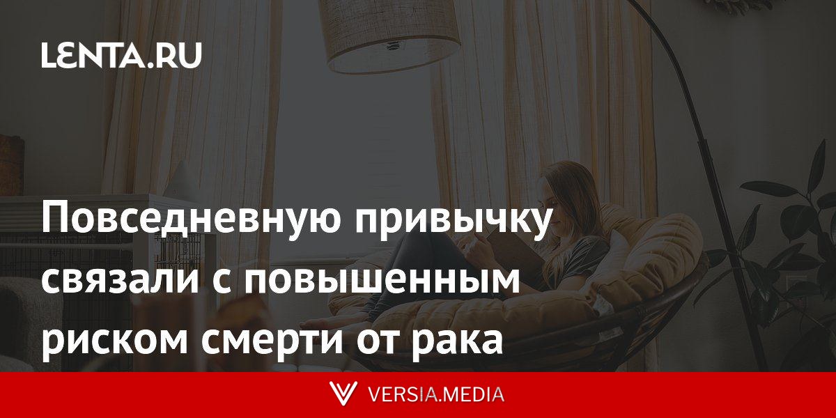 Повседневную привычку связали с повышенным риском смерти от рака