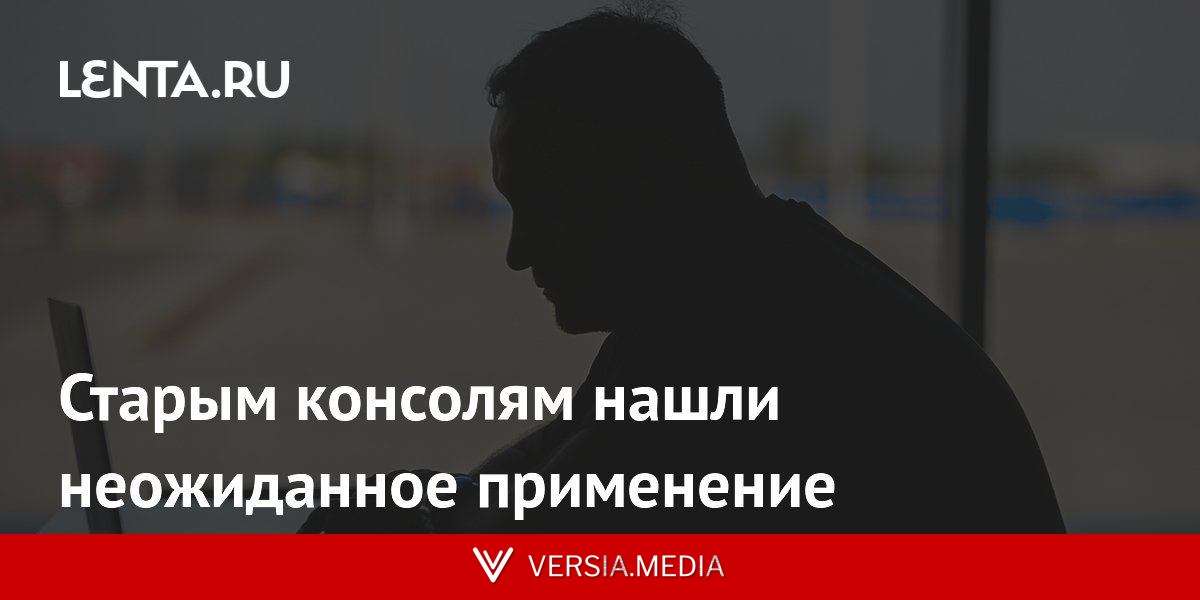 Старым консолям нашли неожиданное применение