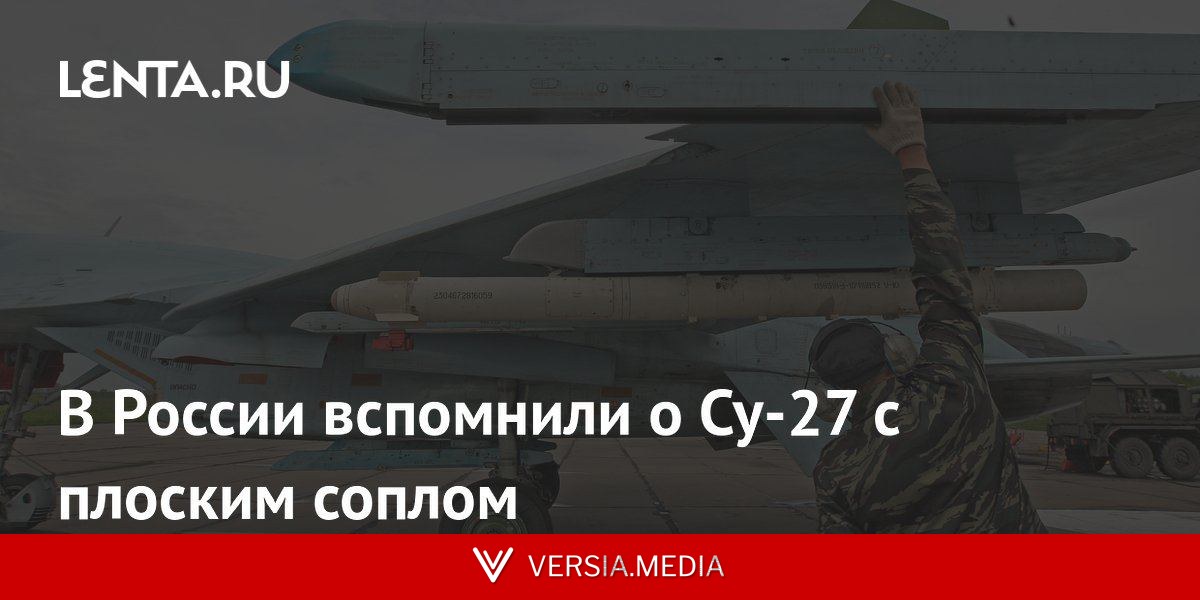 В России вспомнили о Су-27 с плоским соплом
