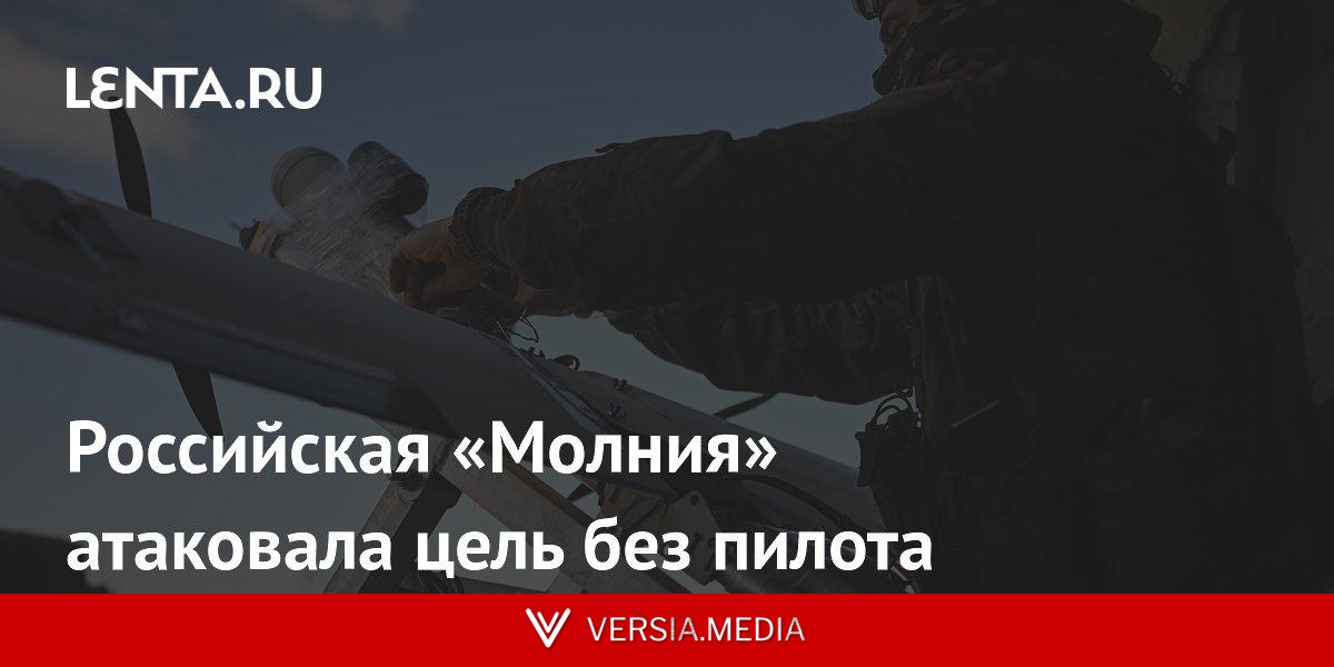 Российская «Молния» атаковала цель без пилота