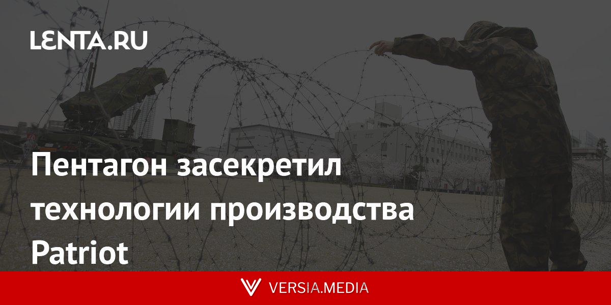 Пентагон засекретил технологии производства Patriot