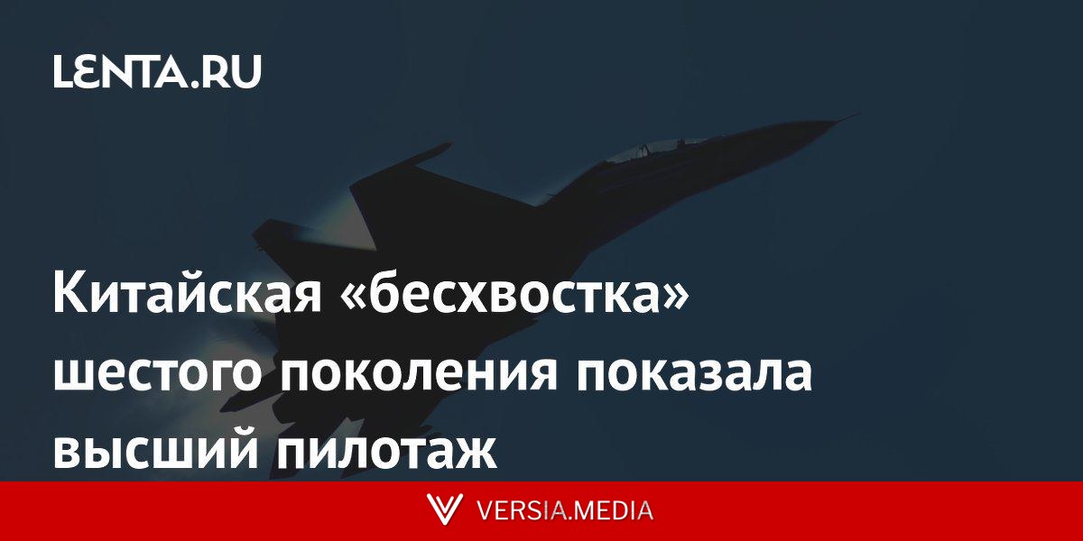 Китайская «бесхвостка» шестого поколения показала высший пилотаж