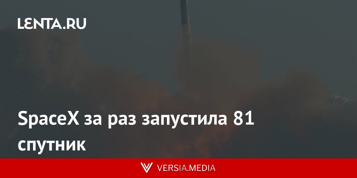 SpaceX за раз запустила 81 спутник