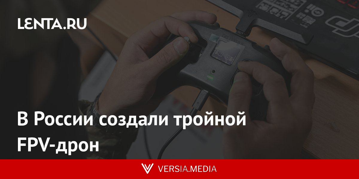 В России создали тройной FPV-дрон