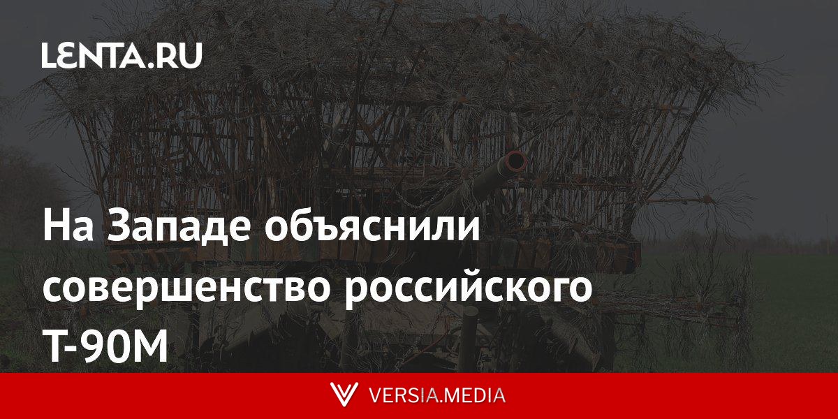 На Западе объяснили совершенство российского Т-90М