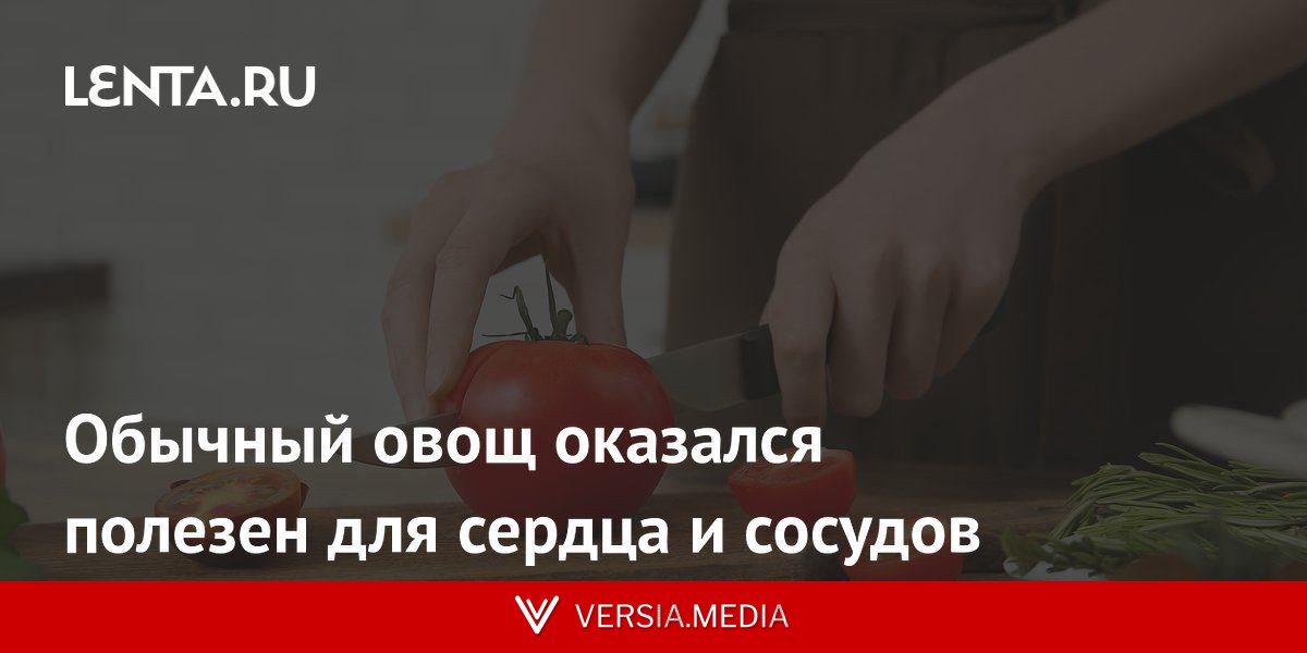 Обычный овощ оказался полезен для сердца и сосудов
