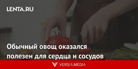 Обычный овощ оказался полезен для сердца и сосудов