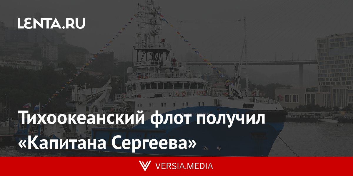 Тихоокеанский флот получил «Капитана Сергеева»