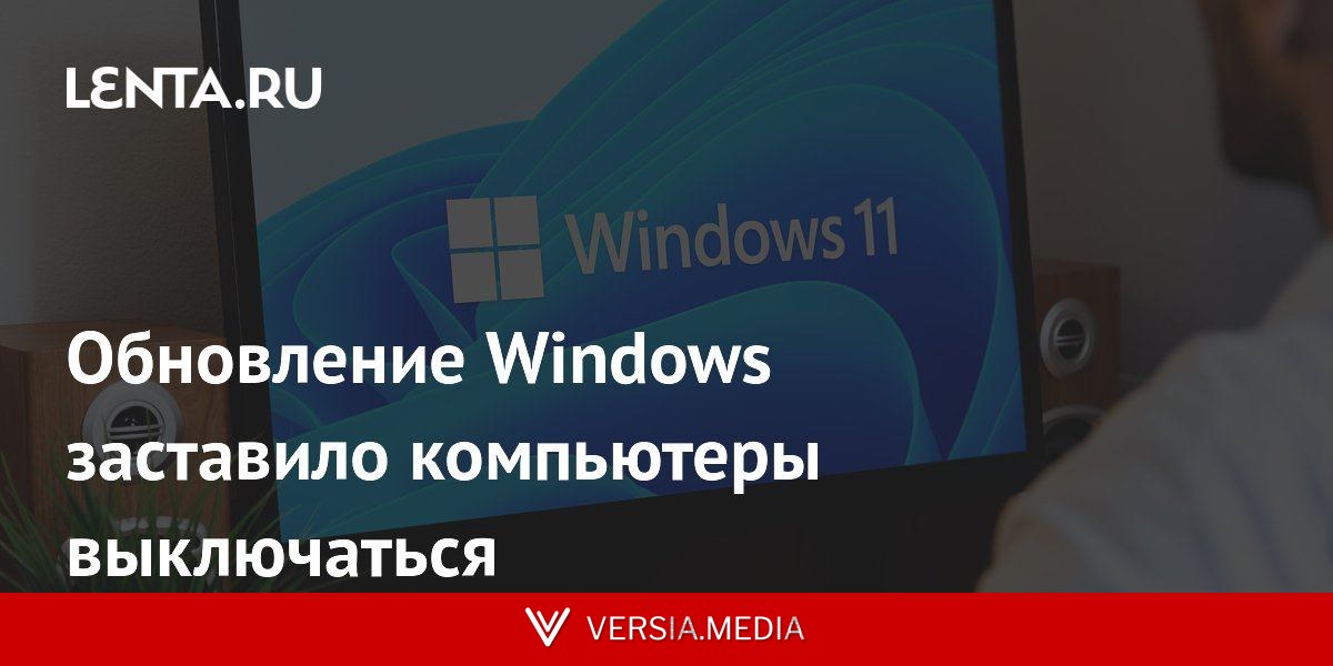 Обновление Windows заставило компьютеры выключаться