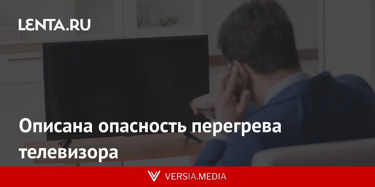 Описана опасность перегрева телевизора