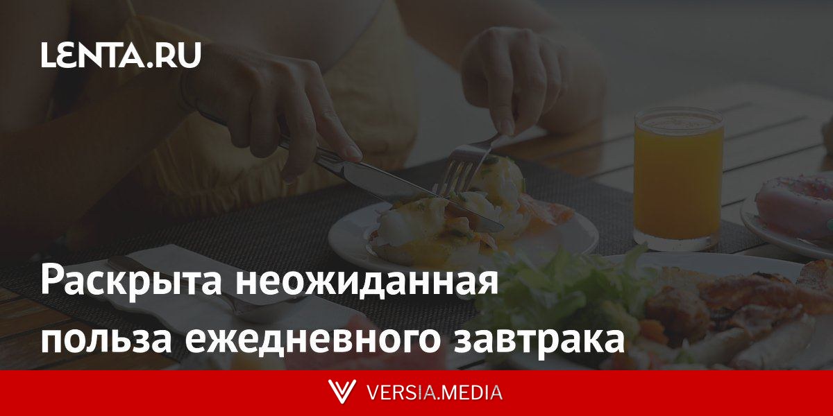Раскрыта неожиданная польза ежедневного завтрака