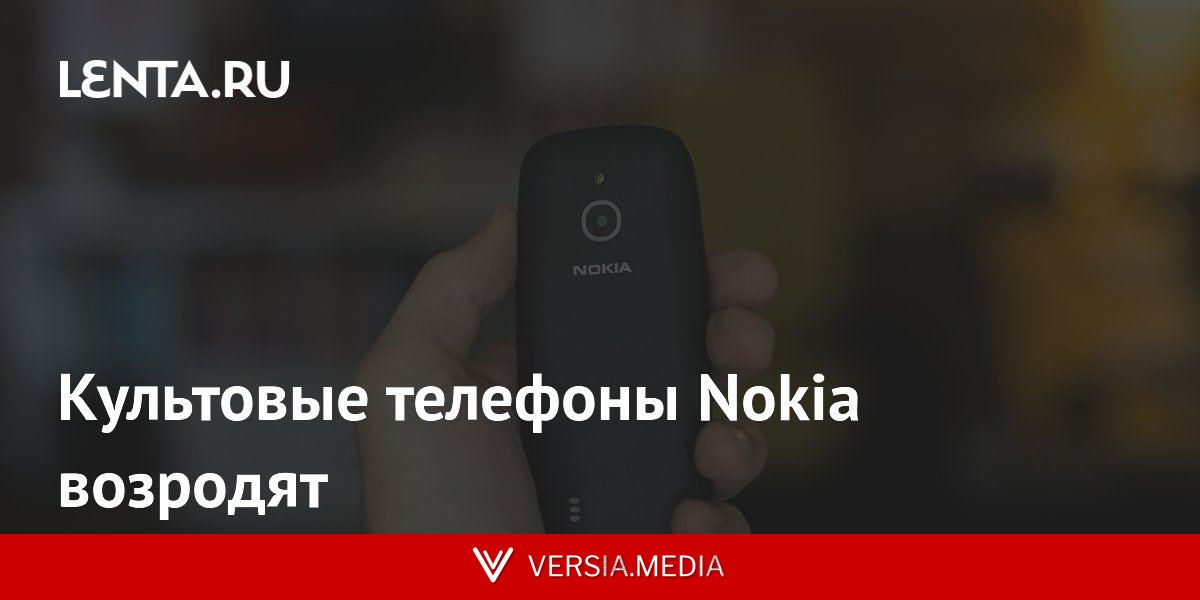 Культовые телефоны Nokia возродят