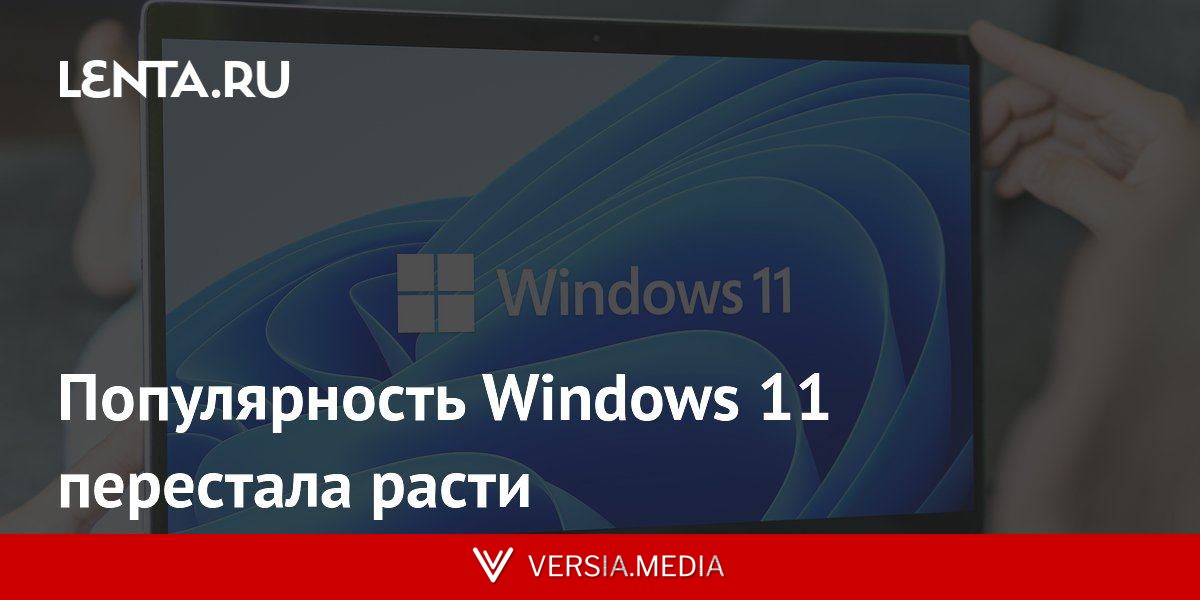 Популярность Windows 11 перестала расти