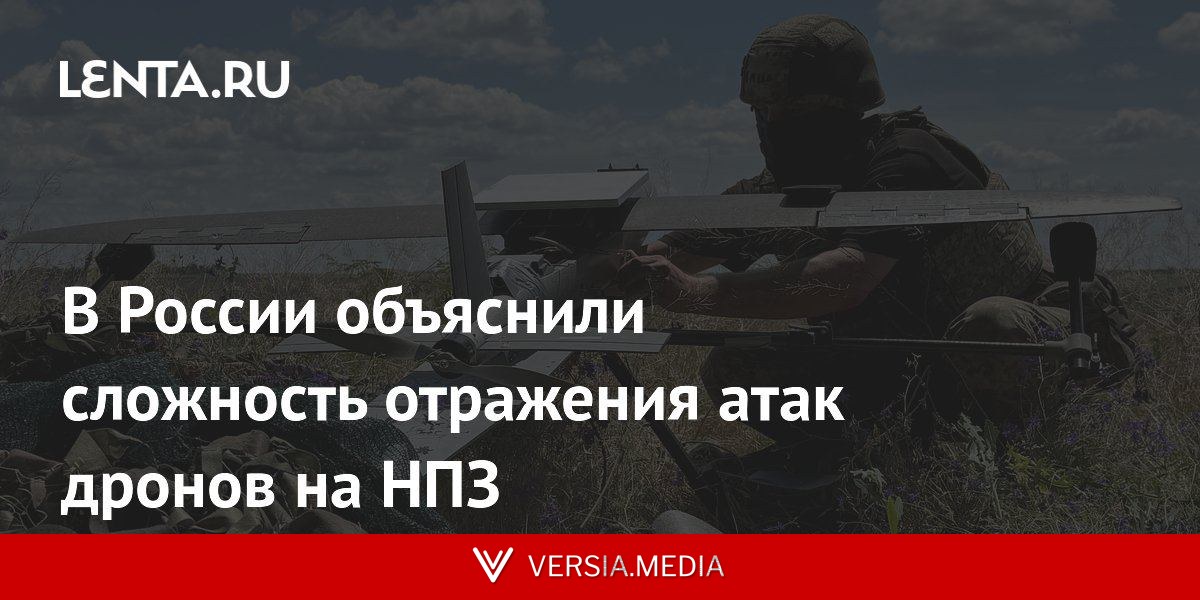 В России объяснили сложность отражения атак дронов на НПЗ