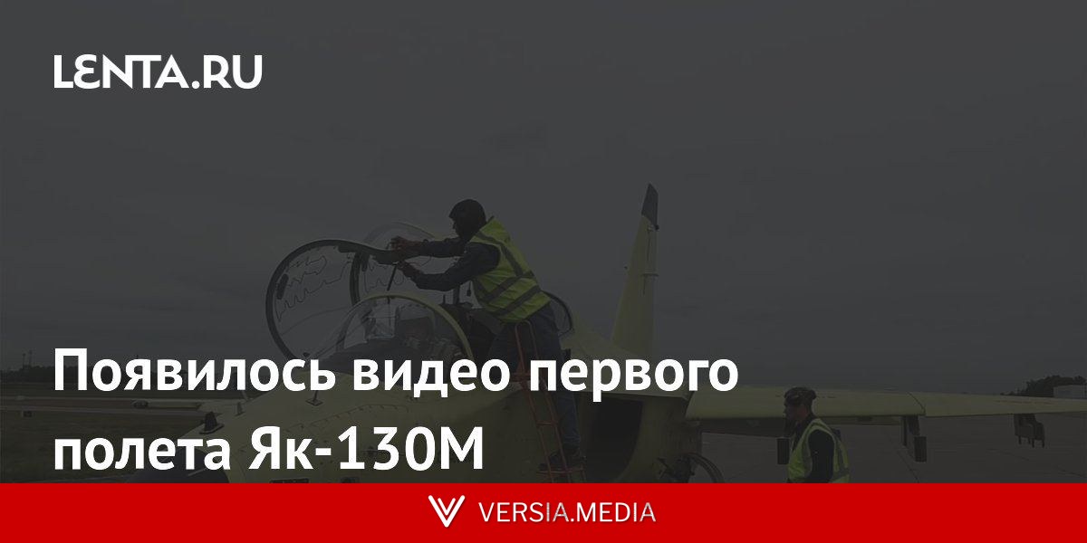 Появилось видео первого полета Як-130М