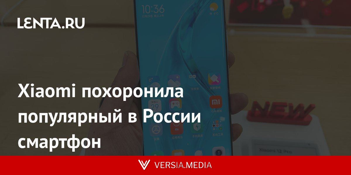 Xiaomi похоронила популярный в России смартфон