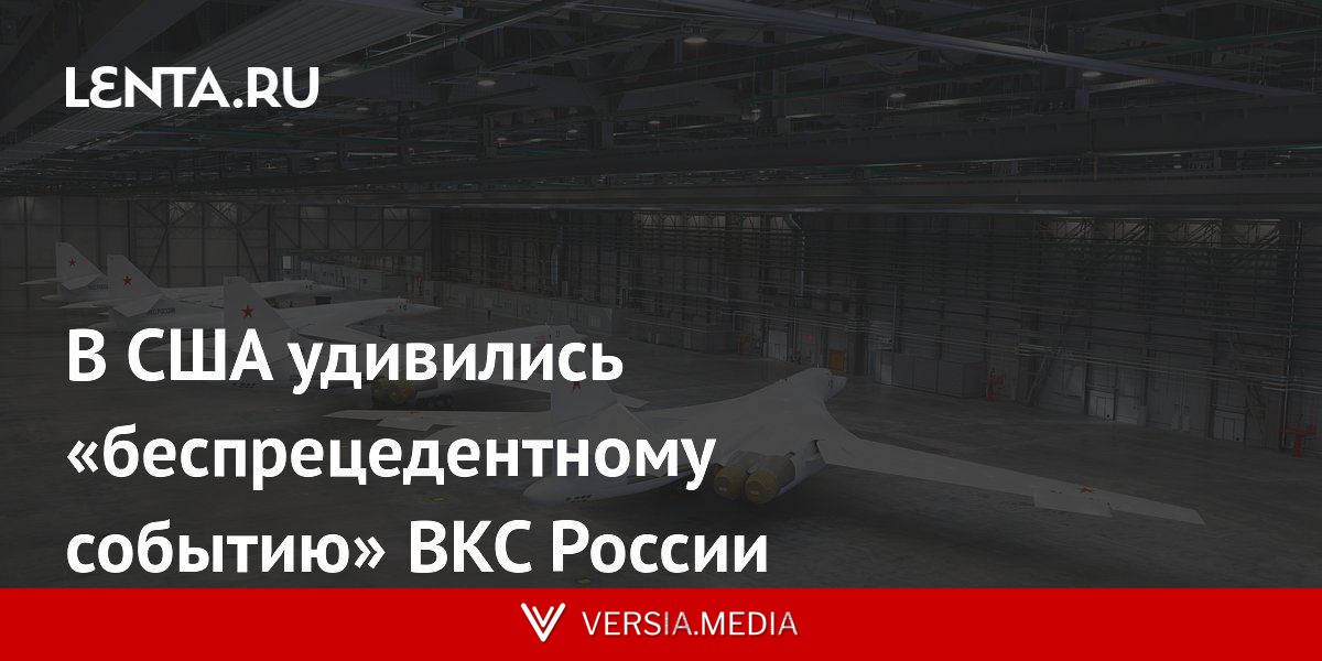 В США удивились «беспрецедентному событию» ВКС России
