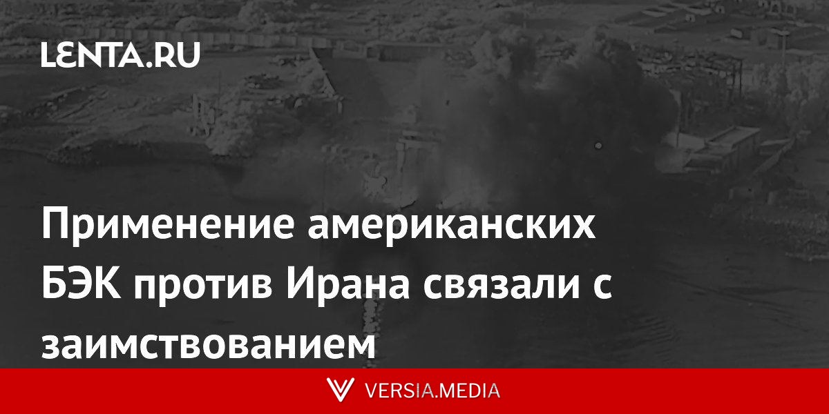 Применение американских БЭК против Ирана связали с заимствованием