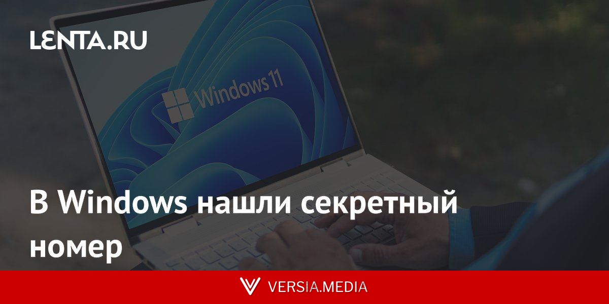 В Windows нашли секретный номер