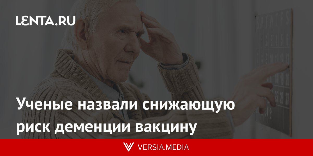 Ученые назвали снижающую риск деменции вакцину