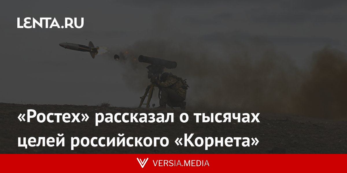 «Ростех» рассказал о тысячах целей российского «Корнета»